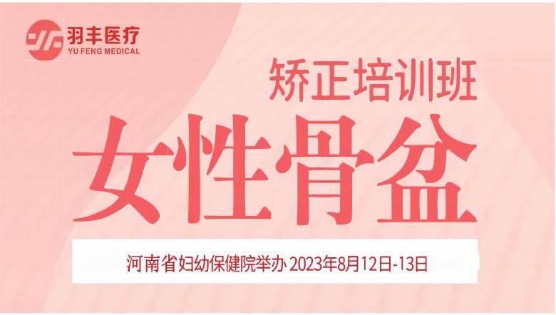 羽豐醫(yī)療誠邀丨河南省婦幼保健院—女性骨盆矯正手法及振動(dòng)治療技術(shù)培訓(xùn)班