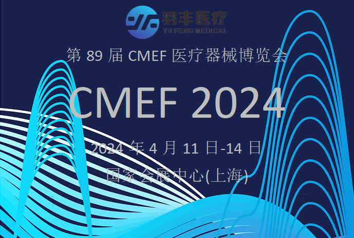 羽豐醫(yī)療誠邀丨2024年第89屆CMEF醫(yī)療器械博覽會(huì)